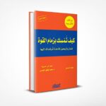 كيف تمسك بزمام القوة