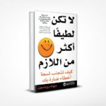 لا تكن لطيفاً أكثر من اللازم