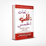 لغات الحب الخمس