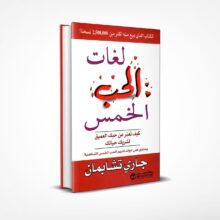 لغات الحب الخمس