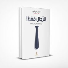 للرجال فقط