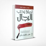 لماذا يحب الرجال