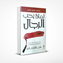 لماذا يحب الرجال