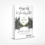 لماذا يزداد الأثرياء ثراء