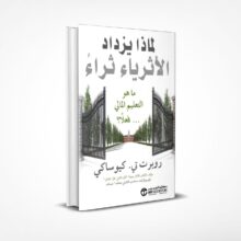 لماذا يزداد الأثرياء ثراء