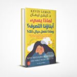 لماذا يسيء أبناؤنا التصرف وماذا نفعل حيال ذلك