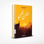 ليطمئن قلبي