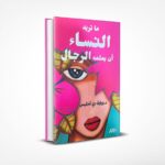 ما تريد النساء أن يعلمه الرجال