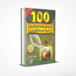 مائة من عظماء أمة الإسلام غيروا مجرى التاريخ