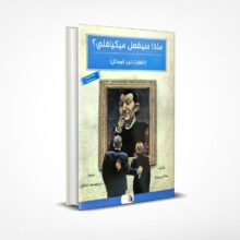 ماذا سيفعل ميكيافلي