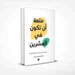 متعة أن تكون في العشرين