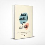 متعة أن تكون في الثلاثين