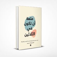 متعة أن تكون في الثلاثين