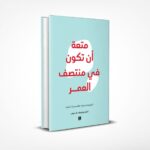 متعة أن تكون في منتصف العمر