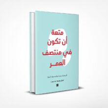 متعة أن تكون في منتصف العمر