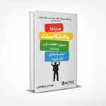 محاط بالإنتكاسات