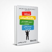 محاط بالإنتكاسات