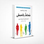 محاط بالحمقى