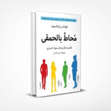 محاط بالحمقى