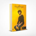 مدينة الأقوياء