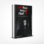 مدينة الحب لا يسكنها العقلاء