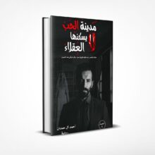 مدينة الحب لا يسكنها العقلاء