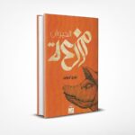 مزرعة الحيوان