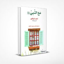 مع النبي