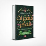 معجزات الذكر