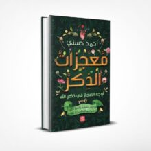 معجزات الذكر