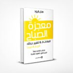 معجزة الصباح