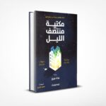 مكتبة منتصف الليل