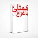 ممتلئ بالفراغ