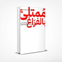 ممتلئ بالفراغ