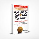 من الذي حرك قطعة الجبن الخاصة بي