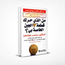 من الذي حرك قطعة الجبن الخاصة بي