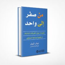 من صفر إلى واحد