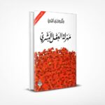 مهزلة العقل البشري