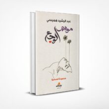 موسم الوجع
