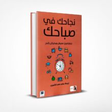 نجاحك في صباحك