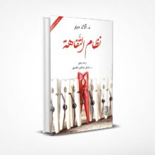 نظام التفاهة