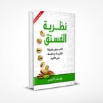 نظرية الفستق 1