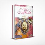 هذا الحبيب يا محب