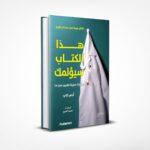 هذا الكتاب سؤلمك