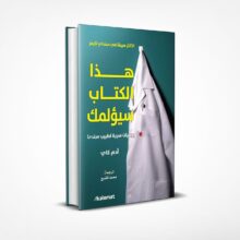 هذا الكتاب سؤلمك