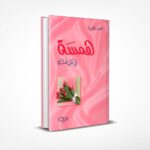 همسة في أذن فتاة