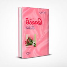 همسة في أذن فتاة