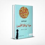 هيا نوقظ الشمس