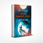 وادي الذئاب المنسية