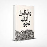 وتظن أنك نجوت